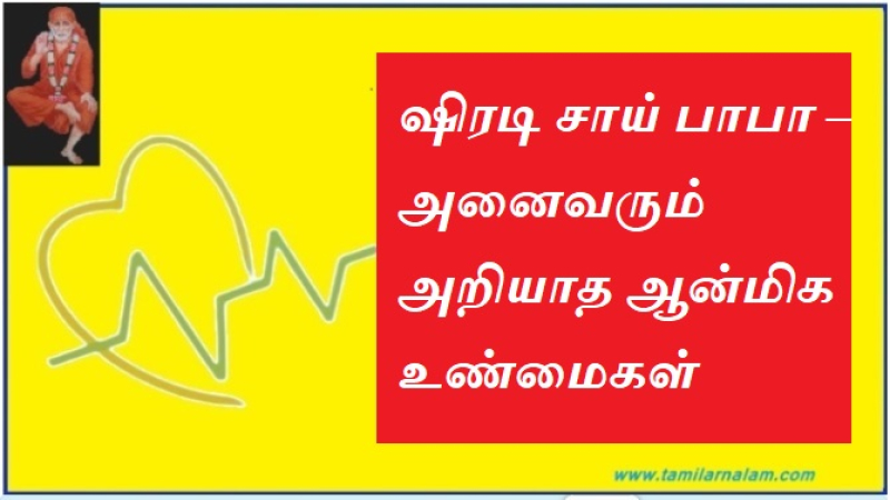 ஷிரடி சாய் பாபா – அனைவரும் அறியாத ஆன்மிக உண்மைகள் 