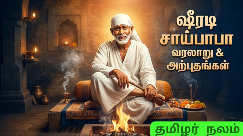 ஷீரடி சாய்பாபா வரலாறு மற்றும் அற்புதங்கள் | Shirdi Sai Baba History in Tamil