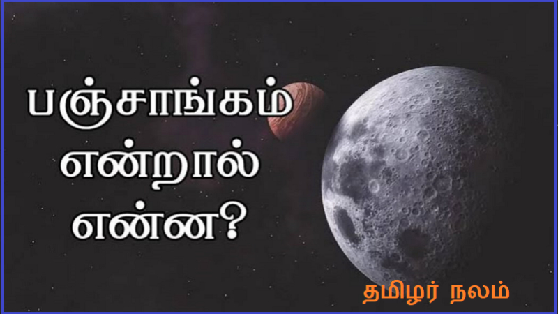 பஞ்சாங்கம் பற்றிய சிறு விளக்கங்கள்