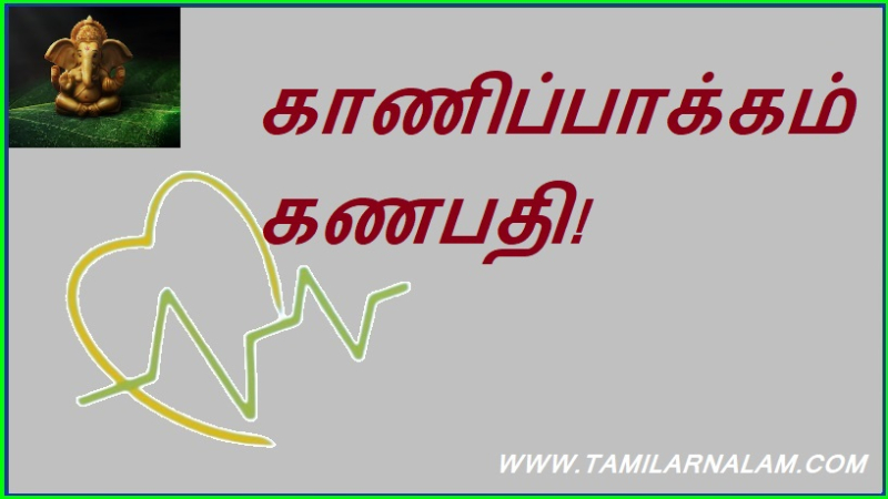 காணிப்பாக்கம் கணபதி!
