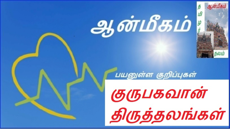 குருபகவான் திருத்தலங்கள் | Shrines of Guru Bhagavan