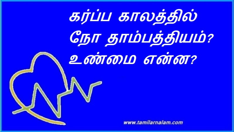 கர்ப்ப காலத்தில் நோ தாம்பத்தியம்? உண்மை என்ன?