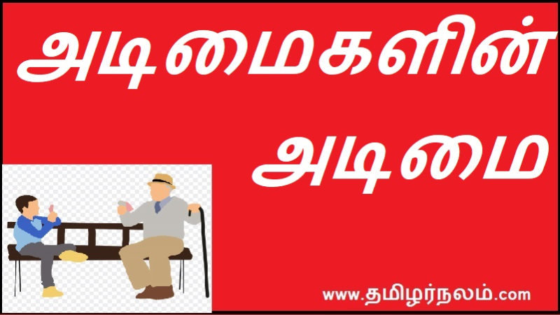 அடிமைகளின் அடிமை