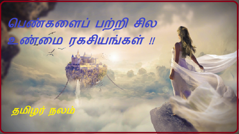 பெண்களைப் பற்றி சில உண்மை ரகசியங்கள் 
