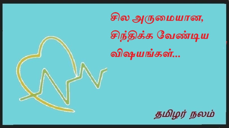 சில அருமையான, சிந்திக்க வேண்டிய விஷயங்கள் | Some great stuff to think about