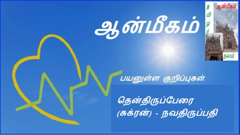 தென்திருப்பேரை (சுக்ரன்) - நவதிருப்பதி
