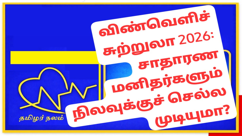  விண்வெளிச் சுற்றுலா 2026: சாதாரண மனிதர்களும் நிலவுக்குச் செல்ல முடியுமா? | தமிழர் நலம்