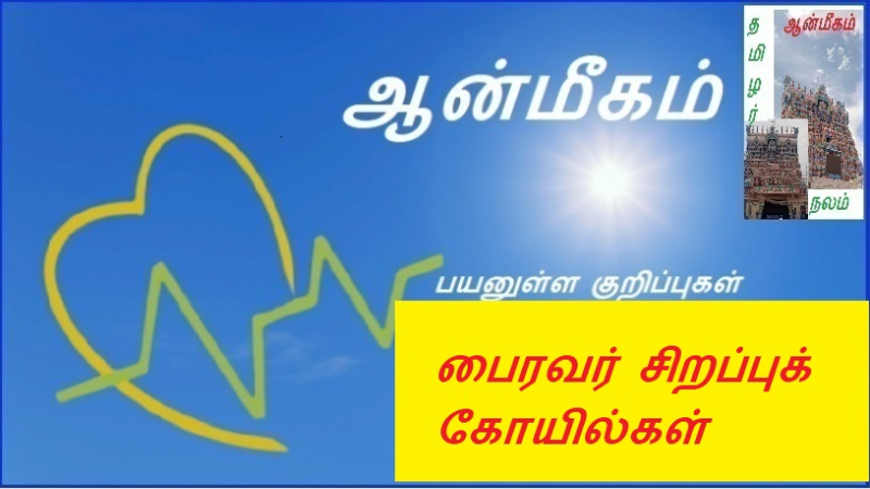 பைரவர் சிறப்புக் கோயில்கள்
