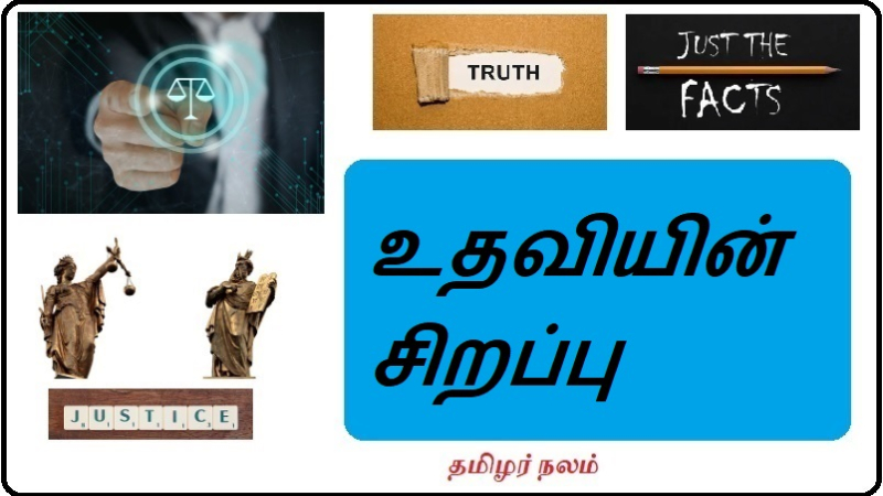 உதவியின் சிறப்பு