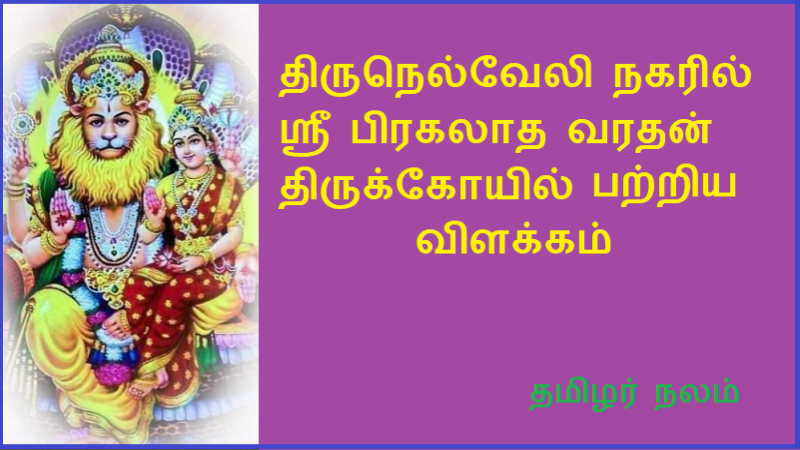 திருநெல்வேலி நகரில் ஶ்ரீ பிரகலாத வரதன் திருக்கோயில் | Sri Pragalatha Varadhan temple in Tirunelveli city