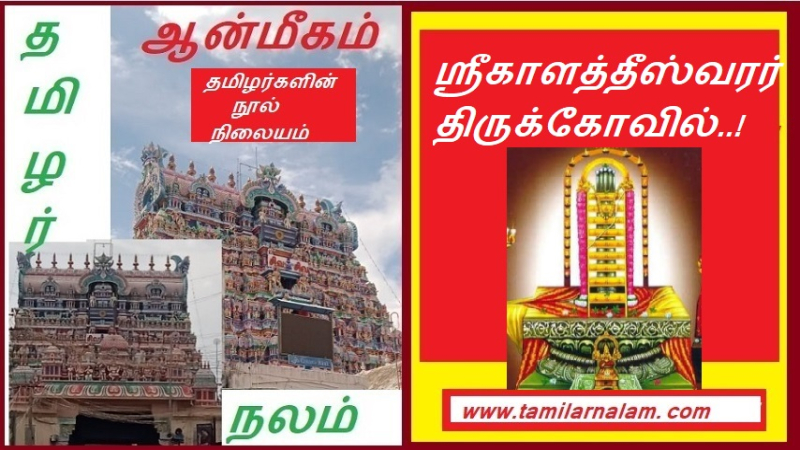 ஸ்ரீகாளத்தீஸ்வரர் திருக்கோவில்..! | Srikalatheeswarar Temple..!