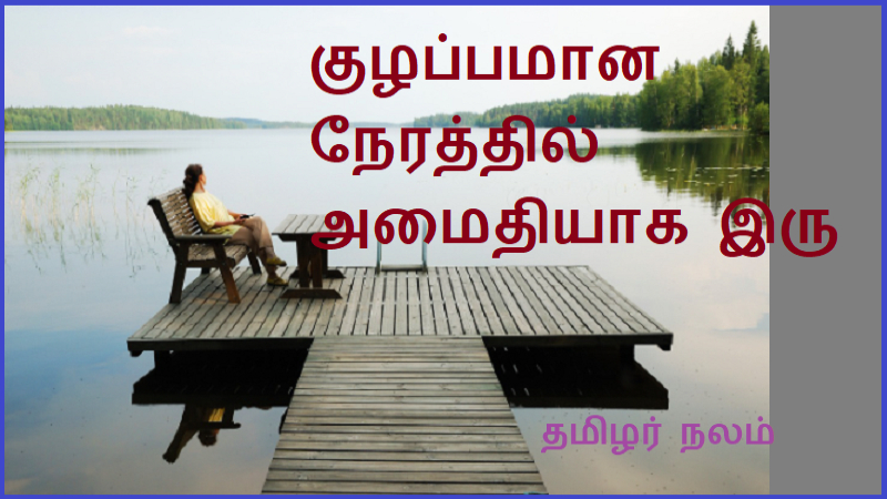 குழப்பமான நேரத்தில் அமைதியாக இரு  | Stay calm in chaotic times
