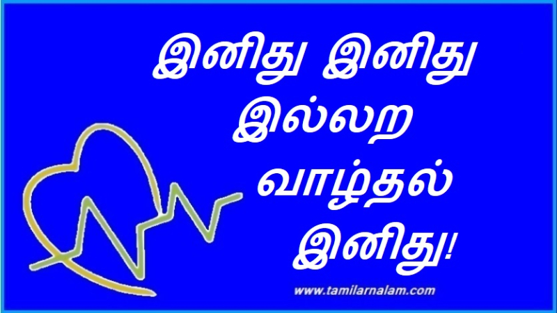 இனிது இனிது இல்லற வாழ்தல் இனிது!