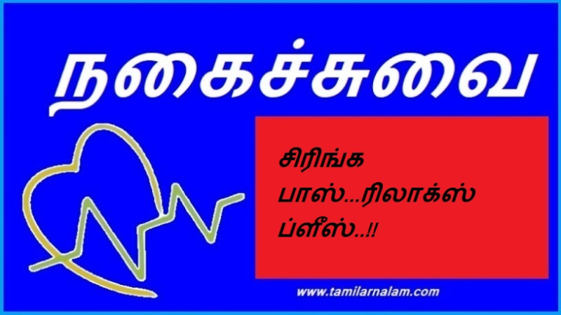 சிரிங்க பாஸ்...ரிலாக்ஸ் ப்ளீஸ்..!! 