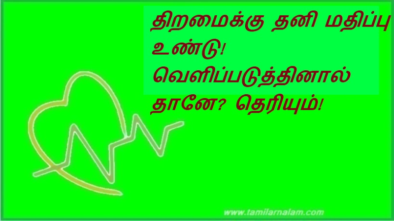 திறமைக்கு தனி மதிப்பு உண்டு! வெளிப்படுத்தினால் தானே தெரியும் | Talent has its own value! If you express it, you will know