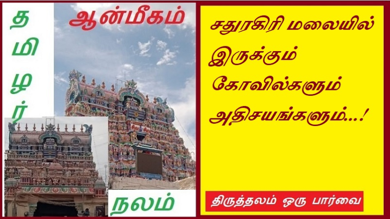 சதுரகிரி மலையில் இருக்கும் கோவில்களும் அதிசயங்களும் | Temples and Wonders of Chaturagiri Hill