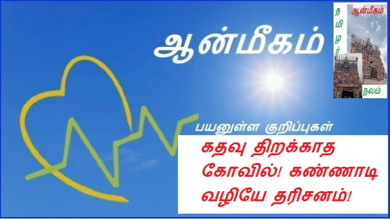 கதவு திறக்காத கோவில்! கண்ணாடி வழியே தரிசனம் | Temple that does not open the door! Darshan through the glass