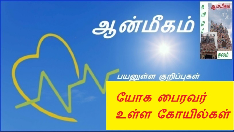 யோக பைரவர் உள்ள கோயில்கள் | Temples in Yoga Bhairava