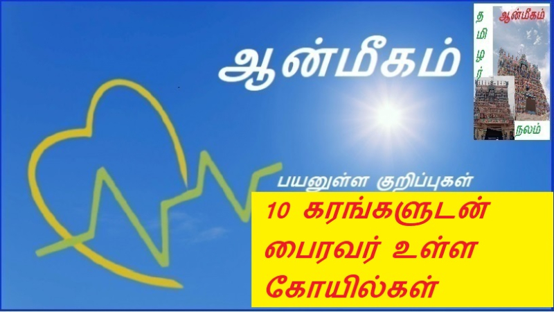 10 கரங்களுடன் பைரவர் உள்ள கோயில்கள் | Temples with Bhairava with 10 arms