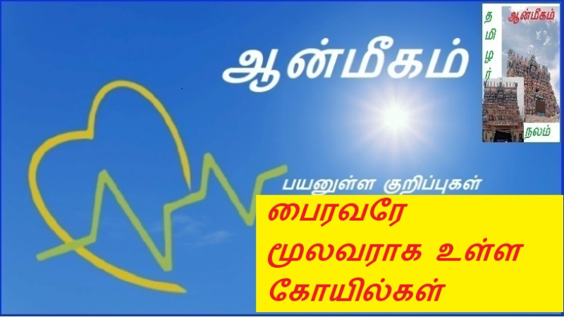 பைரவரே மூலவராக உள்ள கோயில்கள் | Temples where Bhairava is the source