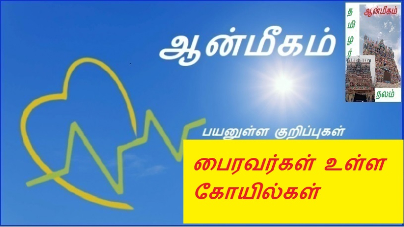 பைரவர்கள் உள்ள கோயில்கள்