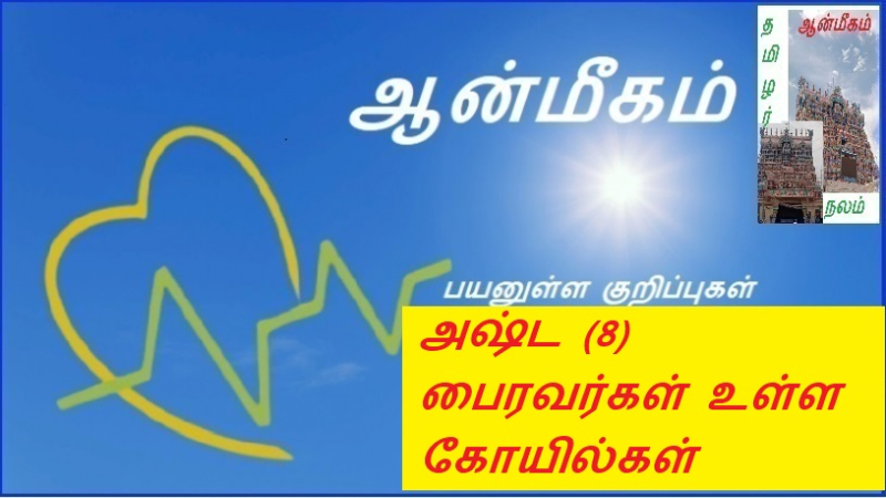 அஷ்ட (8) பைரவர்கள் உள்ள கோயில்கள்