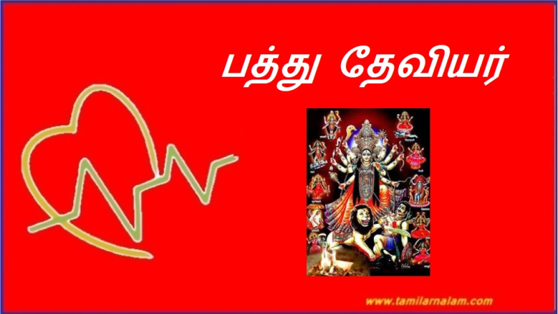 பத்து தேவியர் | Ten goddesses