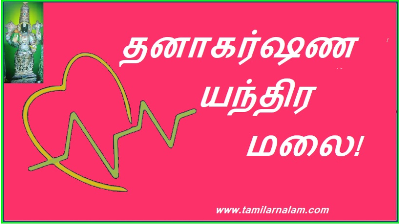 தனாகர்ஷண யந்திர மலை!