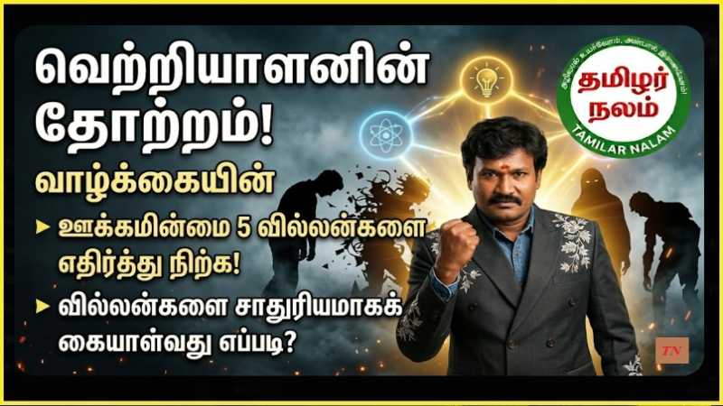 உங்களுக்கே தெரியாமல் உங்களைத் தடுக்கும் 5 வில்லன்கள்! இவர்களை வீழ்த்தி வெற்றி சாம்ராஜ்யம் படைப்பது எப்படி? | The 5 Hidden Villains Blocking Your Success! How to Defeat Them and Build Your Empire?