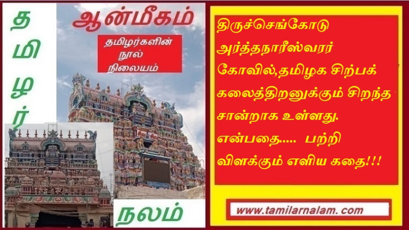 திருச்செங்கோடு அர்த்தநாரீஸ்வரர் கோவில்,தமிழக சிற்பக் கலைத்திறனுக்கும் சிறந்த சான்றாக உள்ளது. என்பதை பற்றி விளக்கும் எளிய கதை | The Arthanareeswarar temple at Tiruchengode is also a great testament to Tamil sculptural artistry. A simple story that explains about