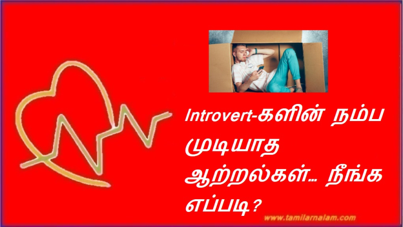 Introvert-களின் நம்ப முடியாத ஆற்றல்கள்… நீங்க எப்படி? | The Incredible Powers of Introverts… How about you?