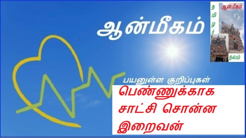 பெண்ணுக்காக சாட்சி சொன்ன இறைவன் | The Lord who testified for the woman