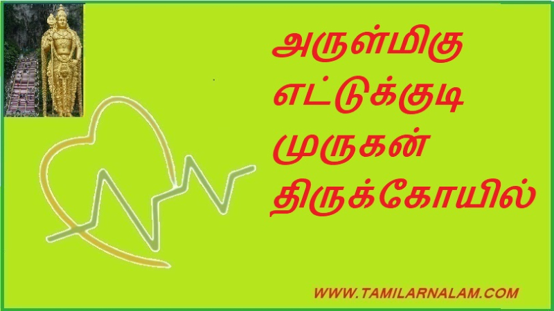 அருள்மிகு எட்டுக்குடி முருகன் திருக்கோயில்