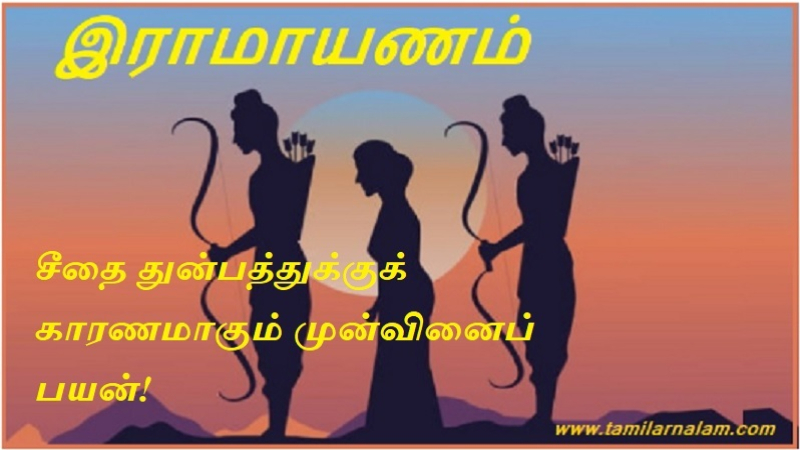 சீதை துன்பத்துக்குக் காரணமாகும் முன்வினைப் பயன்