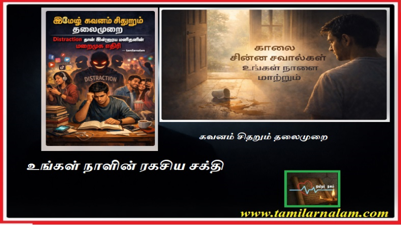 கவனம் சிதறும் தலைமுறை | Distraction தான் இன்றைய மனிதனின் மறைமுக எதிரி – tamilarnalam | The distracted generation | Distraction is the hidden enemy of today's man – tamilarnalam