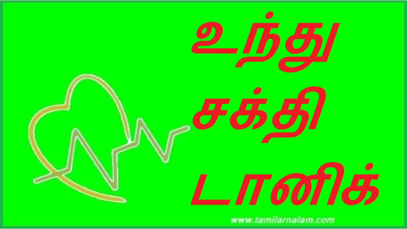 உந்து சக்தி டானிக் | The driving force is tonic