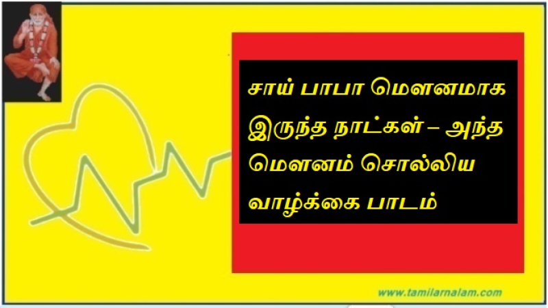 சாய் பாபா மௌனமாக இருந்த நாட்கள் – அந்த மௌனம் சொல்லிய வாழ்க்கை பாடம்