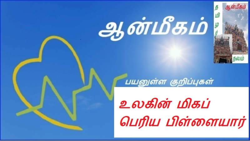 உலகின் மிகப் பெரிய பிள்ளையார் | The greatest child in the world