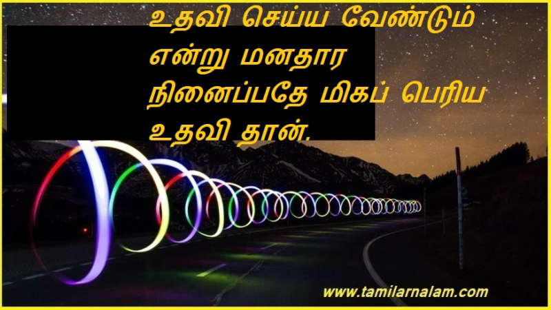 உதவி செய்ய வேண்டும் என்று மனதார நினைப்பதே மிகப் பெரிய உதவி தான்