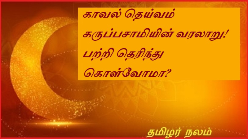 காவல் தெய்வம் கருப்பசாமியின் வரலாறு! பற்றி தெரிந்து கொள்வோமா
