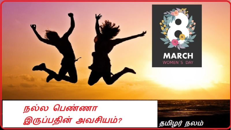 நல்ல பெண்ணா இருப்பதின் அவசியம்?