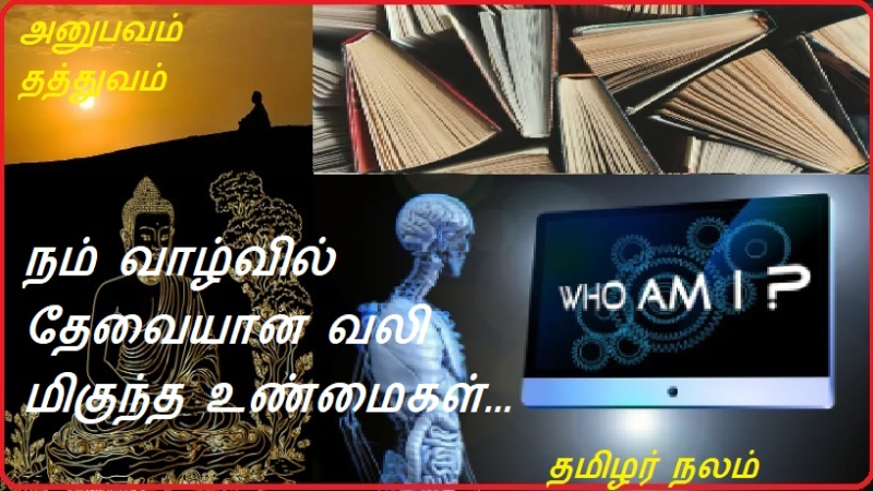 நம் வாழ்வில் தேவையான வலி மிகுந்த உண்மைகள்... | The painful truths we need in our lives...