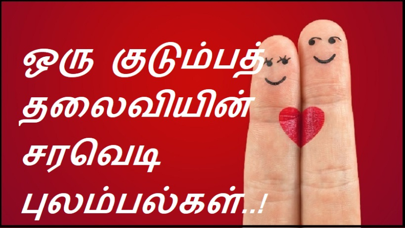 ஒரு குடும்பத்தலைவியின் சரவெடி புலம்பல்கள்..!