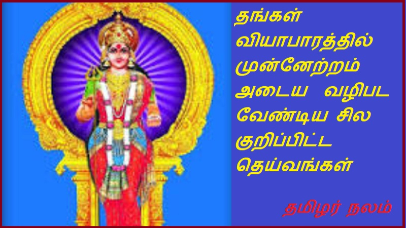 தங்கள் வியாபாரத்தில் முன்னேற்றம் அடைய  வழிபட வேண்டிய சில குறிப்பிட்ட தெய்வங்கள் | There are certain deities to be worshiped for success in their business