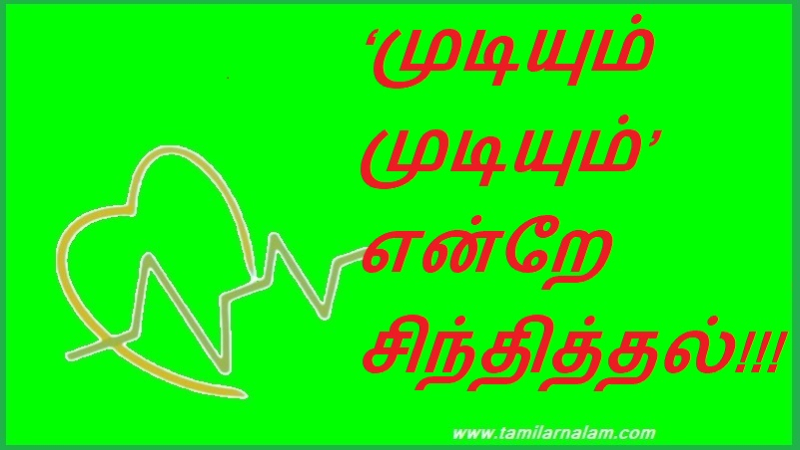 ‘முடியும் முடியும்’ என்றே சிந்தித்தல்!!!