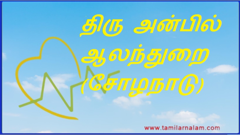 திரு அன்பில் ஆலந்துறை (சோழநாடு) | Thiru Anbil Alanthurai (Chola Nadu)