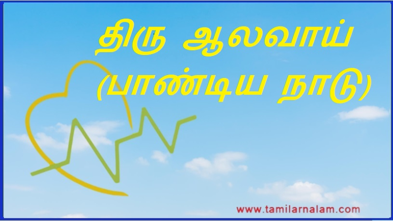 திரு ஆலவாய் (பாண்டிய நாடு) | Thiru Alawai (Pandya Nadu)