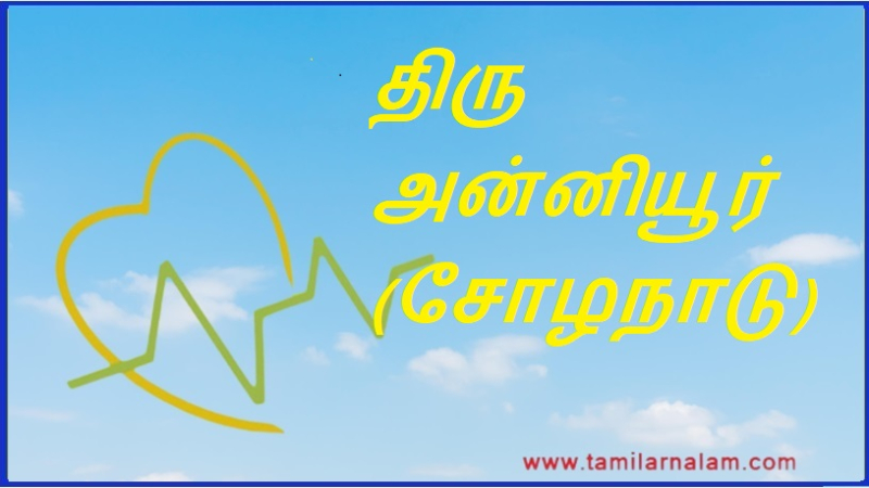 திரு அன்னியூர் (சோழநாடு) | Thiru Annieyur (Chola Nadu)
