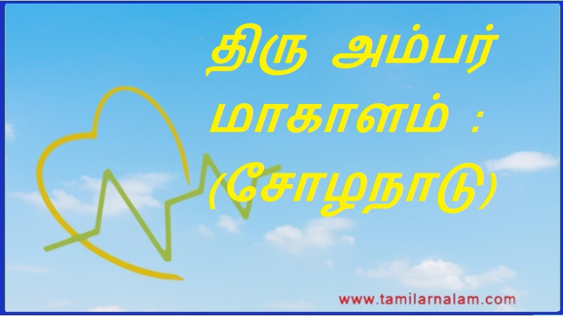 திரு அம்பர் மாகாளம் : (சோழநாடு) | Thiru Amber Makalam : (Chola Nadu)