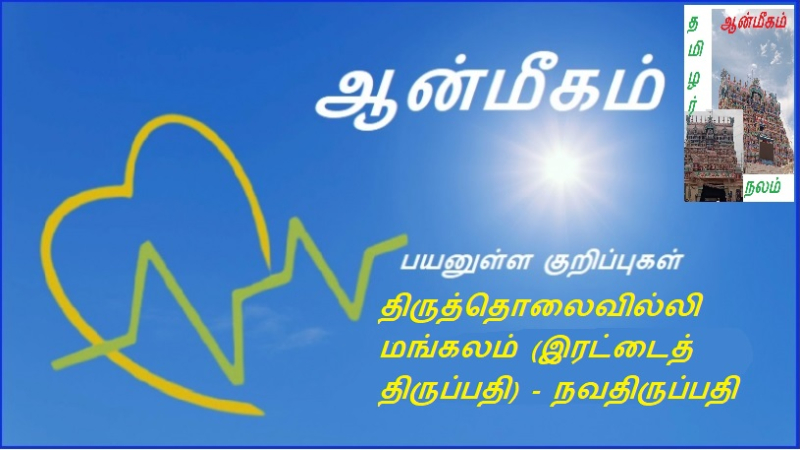 திருத்தொலைவில்லி மங்கலம் (இரட்டைத் திருப்பதி) - நவதிருப்பதி